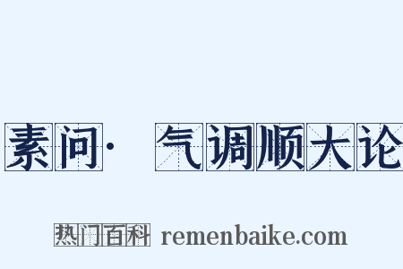 素问·气调顺大论是什么意思的图片